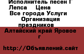 Исполнитель песен Г.Лепса. › Цена ­ 7 000 - Все города Услуги » Организация праздников   . Алтайский край,Яровое г.